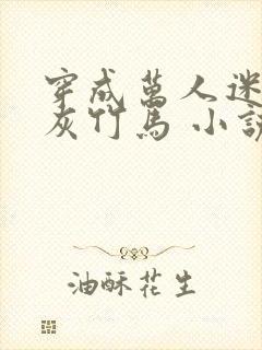 穿成万人迷的炮灰竹马 小说封面