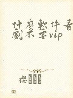 什么软件看电视剧不要vip封面