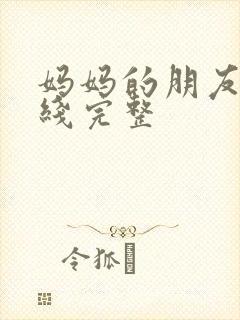 妈妈的朋友2在线完整