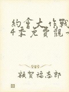 约会大作战 第4季免费观看完整版