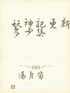 妖神记更新到了多少集