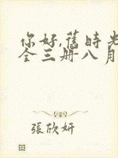 你好,旧时光:全三册八月长安免费收听