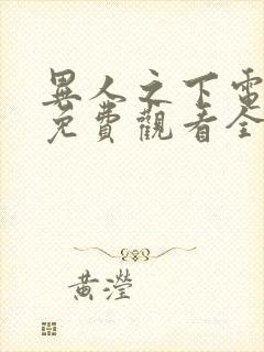 异人之下电视剧免费观看全集观看封面