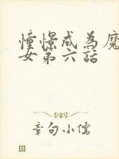 憧憬成为魔法少女第六话封面