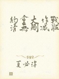 约会大作战4高清无删减版