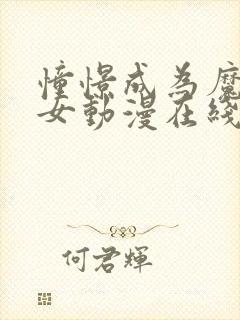 憧憬成为魔法少女动漫在线观看全集完整版