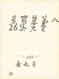 叶罗丽第八季共26集免费