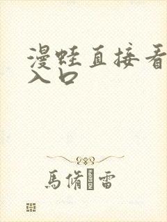 漫蛙直接看漫画入口