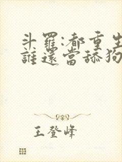 斗罗:都重生了谁还当舔狗啊封面