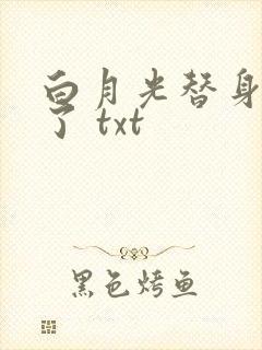 白月光替身不干了 txt
