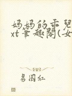 妈妈的乖儿子txt笔趣阁(女文)