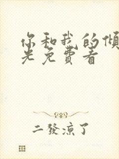 你和我的倾城时光免费看