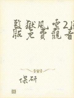 监狱风云2国语版免费观看封面