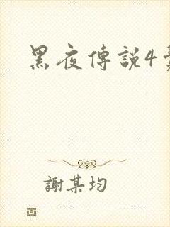 黑夜传说4觉醒