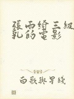 张雨绮三级露全乳的电影