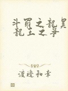 斗罗之龙昊斗罗 龙王之争