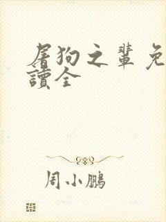 屠狗之辈免费阅读全