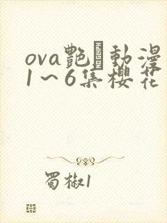 ova艳鉧动漫1～6集樱花动漫