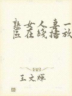 熟女人妻一区二区在线播放