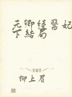 元卿绫医妃倾天下结局