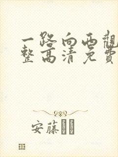 一路向西观看完整高清免费