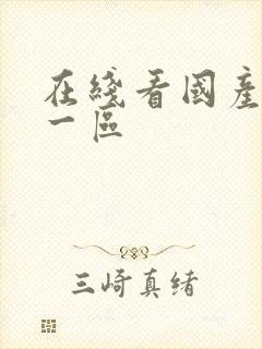 在线看国产丝袜一区