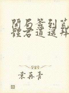 开局签到荒古圣体君逍遥拜玉儿