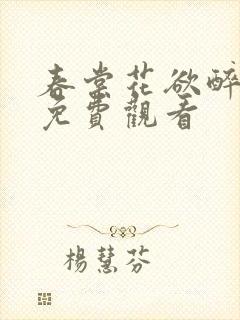 春棠花欲醉短剧免费观看