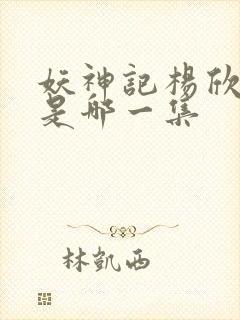 妖神记杨欣沐浴是哪一集