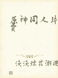 原神同人片子免费