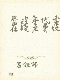 觉醒年代电视剧在线免费收看全集