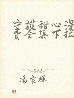 守护甜心漫画免费全集下拉式