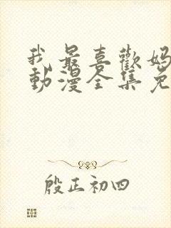 我最喜欢妈妈了动漫全集免费播放