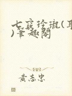 七窍玲珑(耳根)笔趣阁