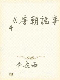 《唐朝诡事录》4