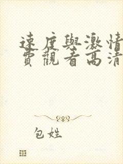 速度与激情7免费观看高清完整版