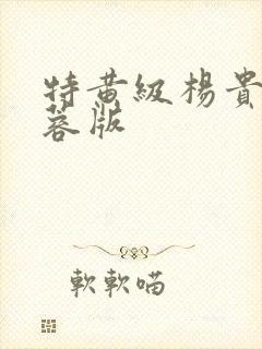 特黄级杨贵妃黄蓉版