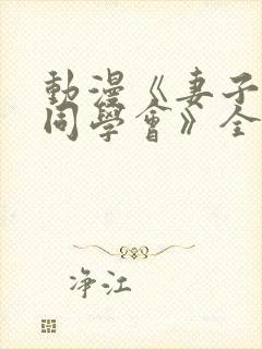 动漫《妻子参加同学会》全集在线