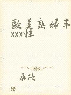 欧美熟妇丰满xxxx性