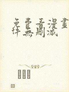 免费看漫画的软件无删减