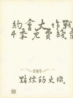 约会大作战 第4季免费线观看