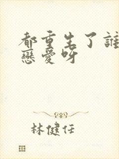 都重生了谁还谈恋爱呀