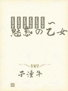 ラブホリック～魅惑の乙女と白浊カンケ