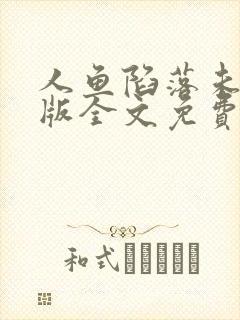 人鱼陷落未删减版全文免费阅读