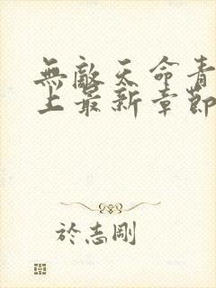 无敌天命青鸾峰上最新章节阅读