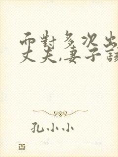 面对多次出轨的丈夫,妻子该怎么做