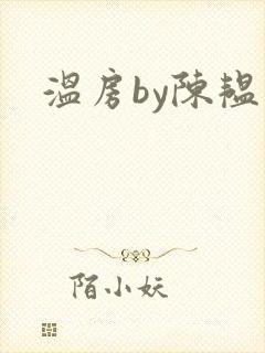 温房by陈韫星
