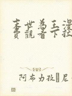 末世为王漫画免费观看下拉式六漫画封面