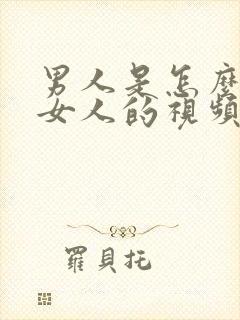 男人是怎么样操女人的视频封面