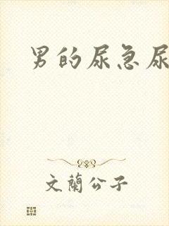 男的尿急尿频尿